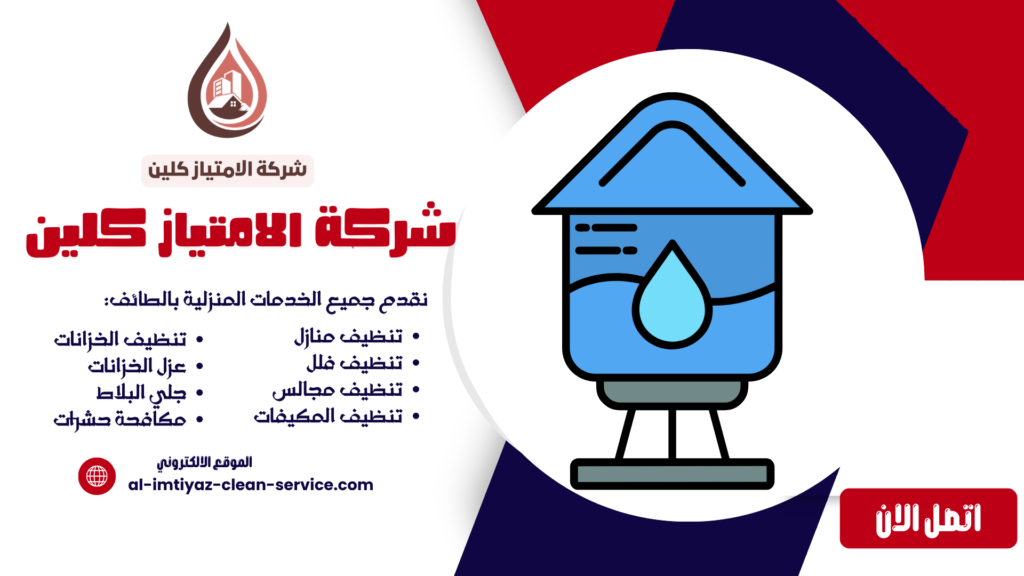 شركة تنظيف خزانات بالطائف 0504877860 | تنظيف وتعقيم خزانات المياه بالطائف بأفضل الأسعار