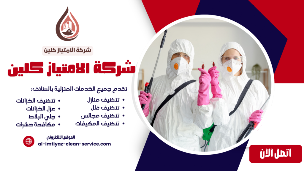 شركة مكافحة حشرات بالطائف 0504877860