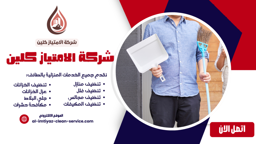 شركة تنظيف بالحويه