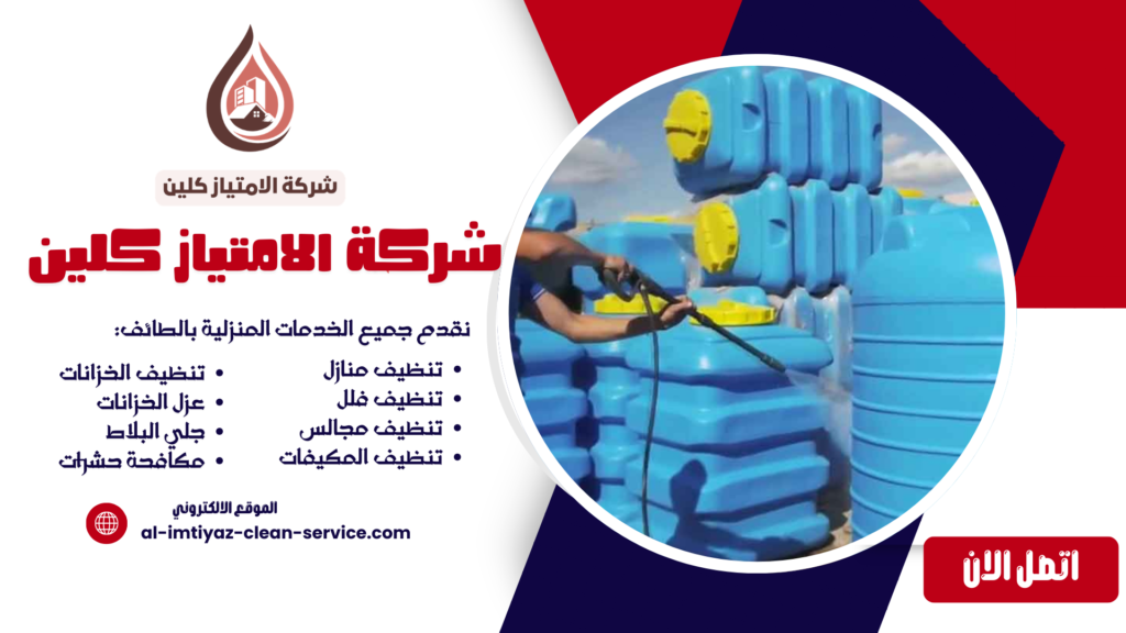 شركة تنظيف خزانات بالطائف