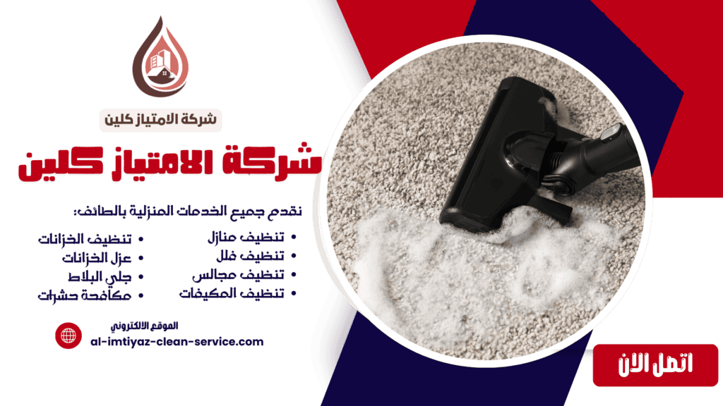 شركة تنظيف سجاد بالطائف