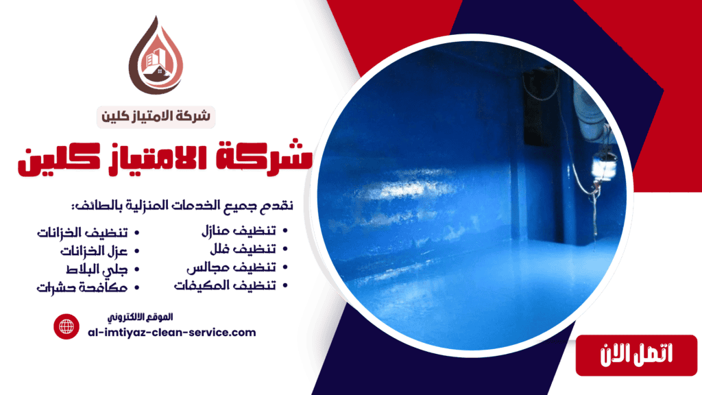 شركة عزل اسطح بالطائف