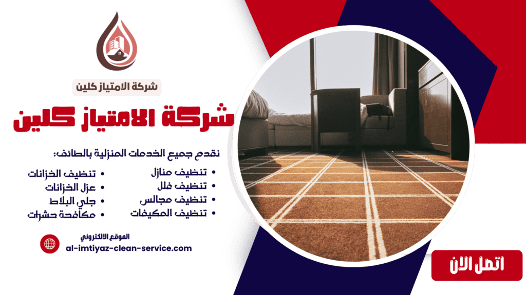 شركة تنظيف سجاد بالطائف | غسيل السجاد بالبخار وتعقيمه – شركة الامتياز كلين