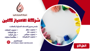 شركة تنظيف بشقصان