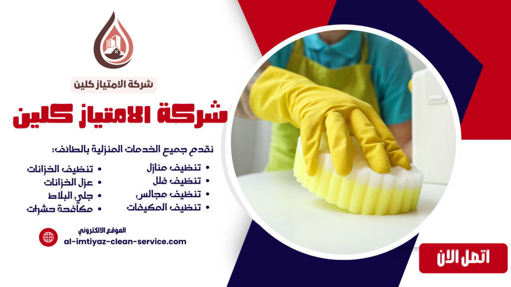 شركة تنظيف بالطائف والحويه 0504877860 | تنظيف منازل وفلل بالطائف بأفضل الأسعار – الامتياز كلين
