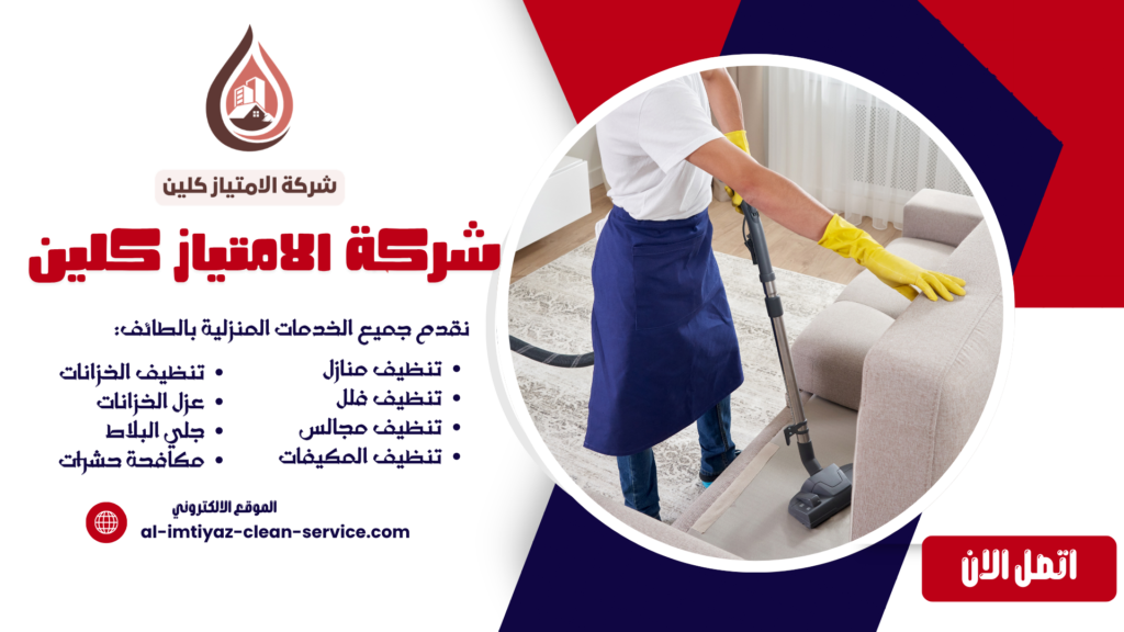 شركة تنظيف بشقصان | تنظيف منازل وشقق بأفضل الأسعار + خصم 40% – اتصل الآن