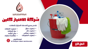 شركة تنظيف عمائر بالطائف