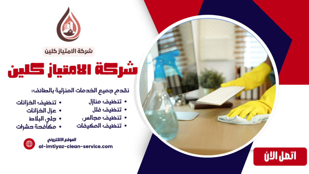 شركة تنظيف منازل بالطائف 0504877860