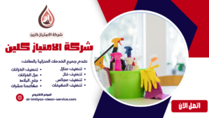 شركة تنظيف بميسان