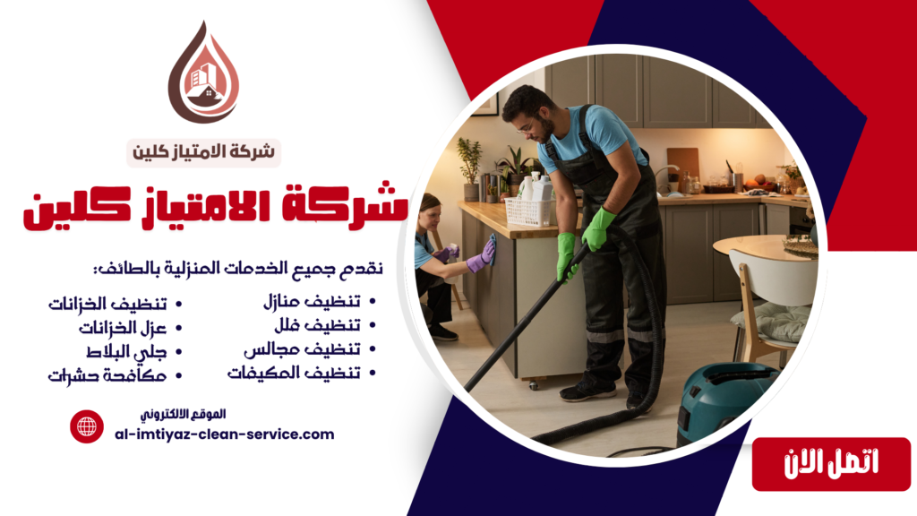 شركة تنظيف بالطائف بأسعار تنافسية ونتائج مثالية | الامتياز كلين 0504877860
