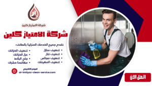 شركة تنظيف منازل بالطائف