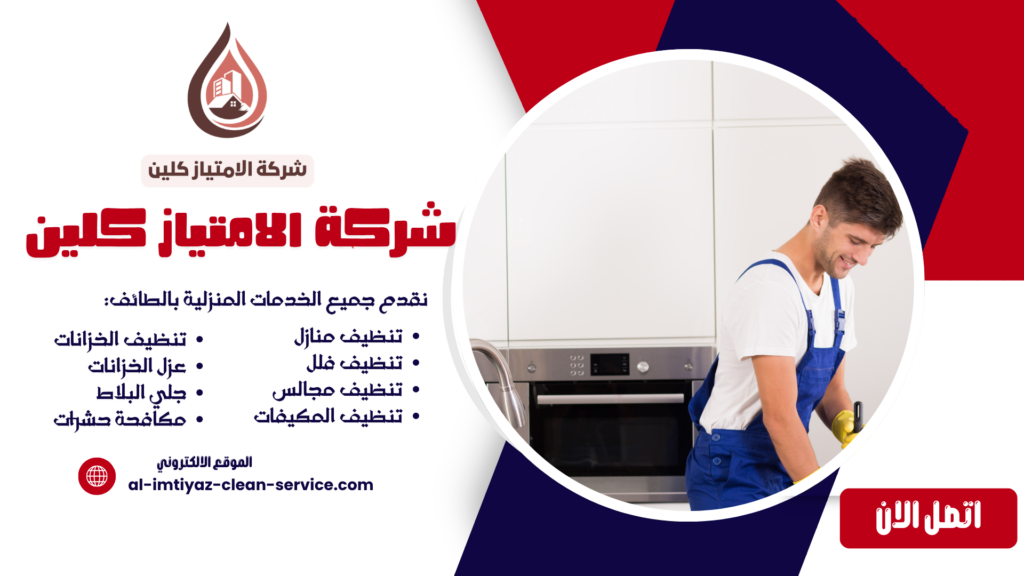 شركة تنظيف بالمحاني | تنظيف منازل وفلل بأسعار رخيصة + خصم 40% – اتصل الآن 0504877860