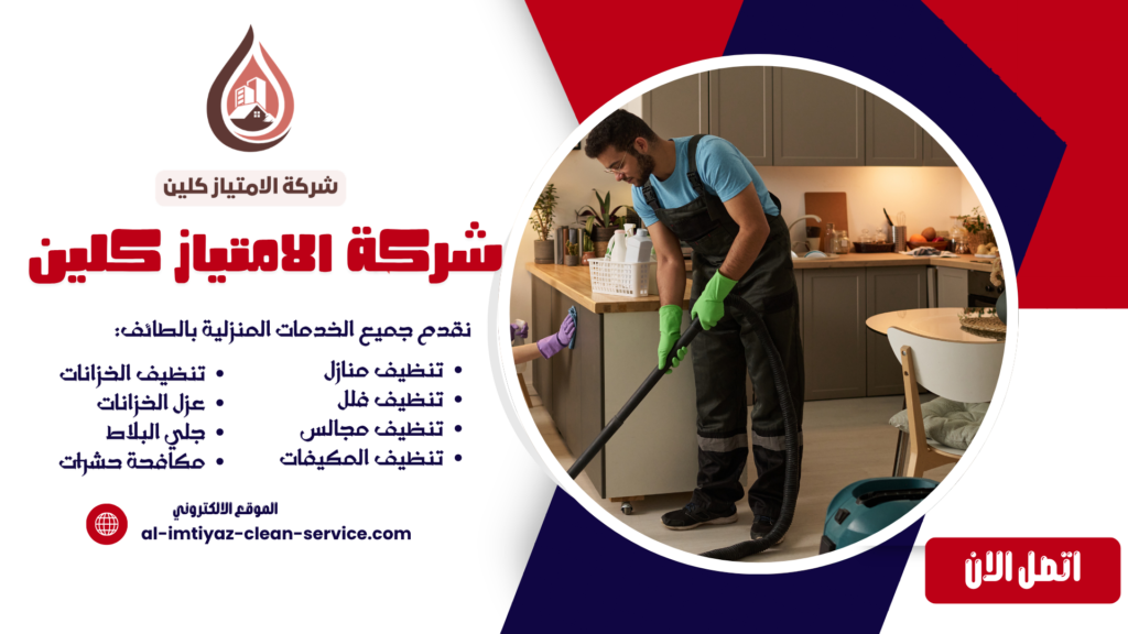 شركة تنظيف بالطائف بأسعار رخيصة وخدمات مضمونة | 0504877860