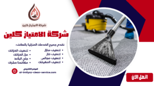 شركة تنظيف سجاد بالطائف