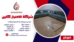 شركة تنظيف كنب بالطائف