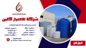 تنظيف خزانات بالطائف