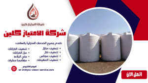 شركة تنظيف خزانات بالطائف