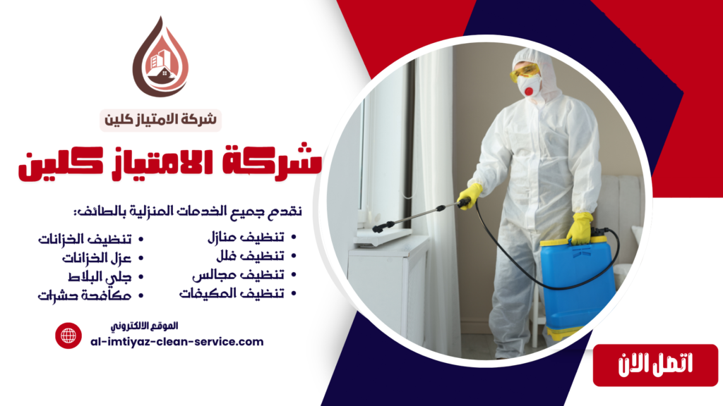 شركة مكافحة بق الفراش بالطائف
