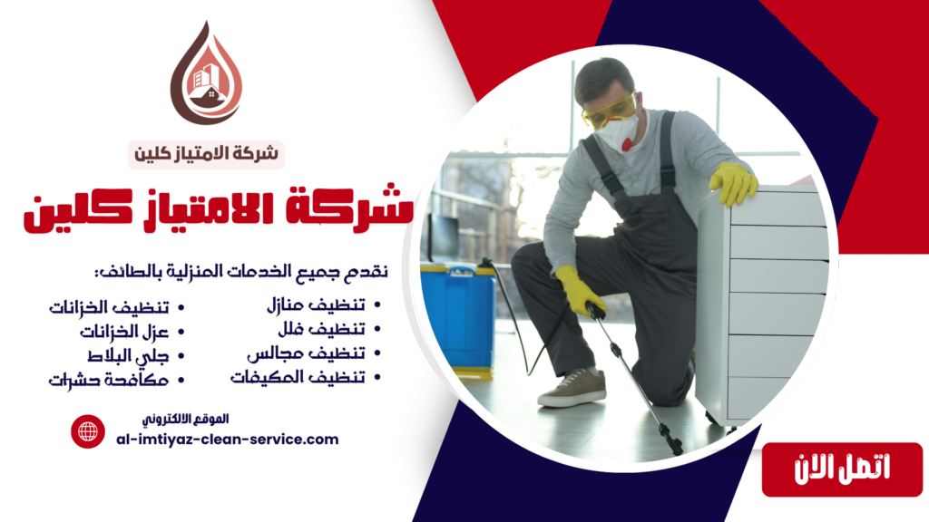 شركة مكافحة النمل الأبيض بالطائف
