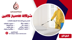 شركة مكافحة بق الفراش بالطائف