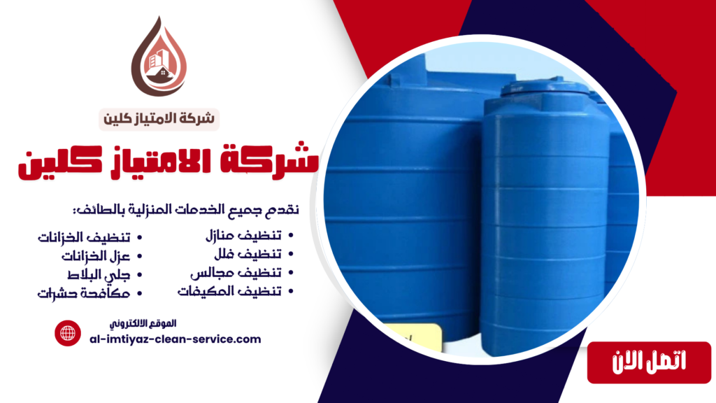شركة تنظيف خزانات بالطائف معتمدة – تنظيف وتعقيم وفق أعلى المعايير