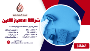 شركة تنظيف بالعطيف