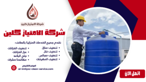 شركة تنظيف خزانات بالطائف