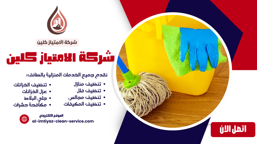 شركة تنظيف ببني سعد | 0504877860 – شركة الامتياز كلين