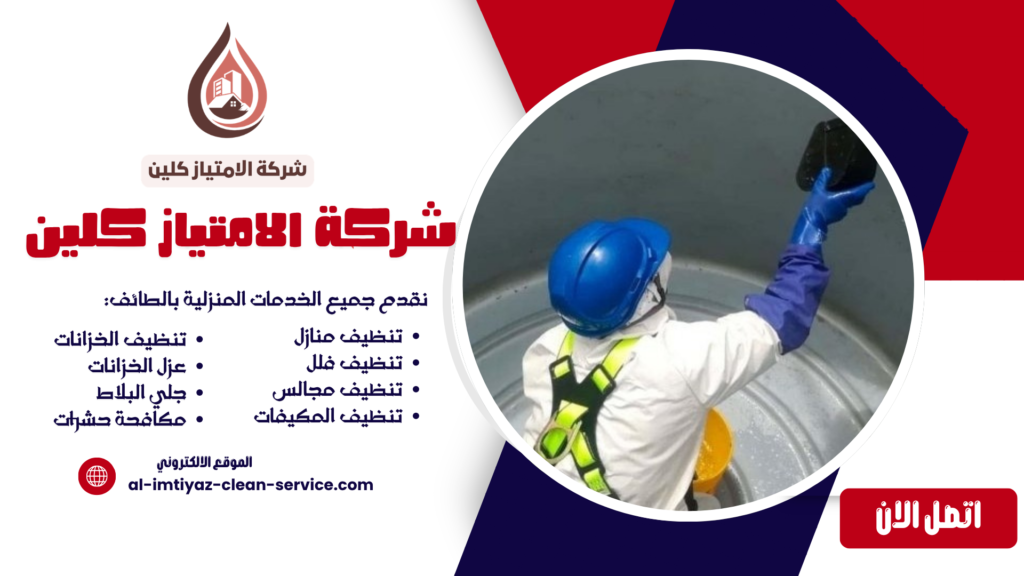 شركة تنظيف خزانات بالطائف | شركة الامتياز كلين الموثوقة