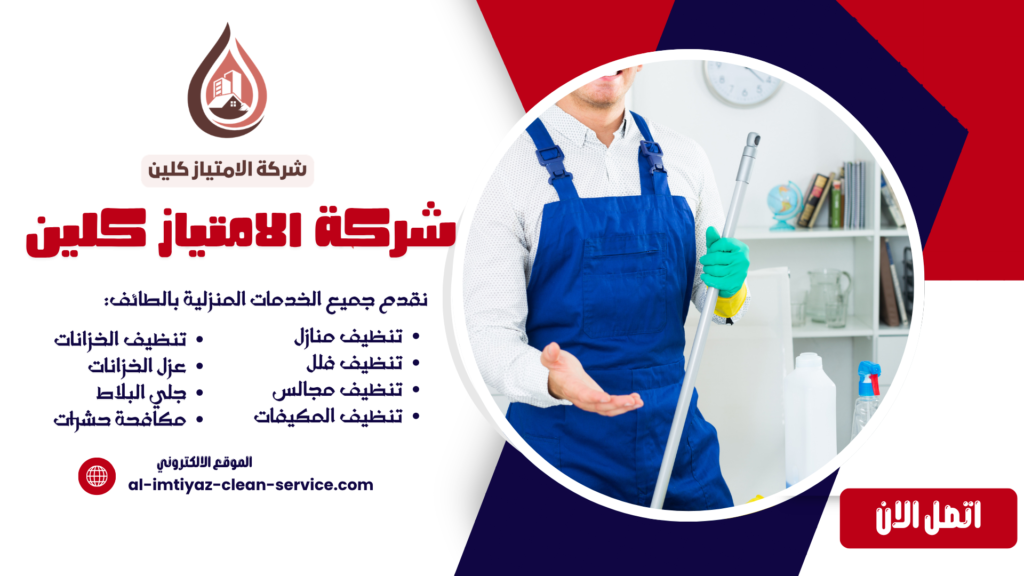شركة تنظيف بالباحة – خصومات تصل إلى 40% وخدمات تنظيف احترافية مع شركة الامتياز كلين
