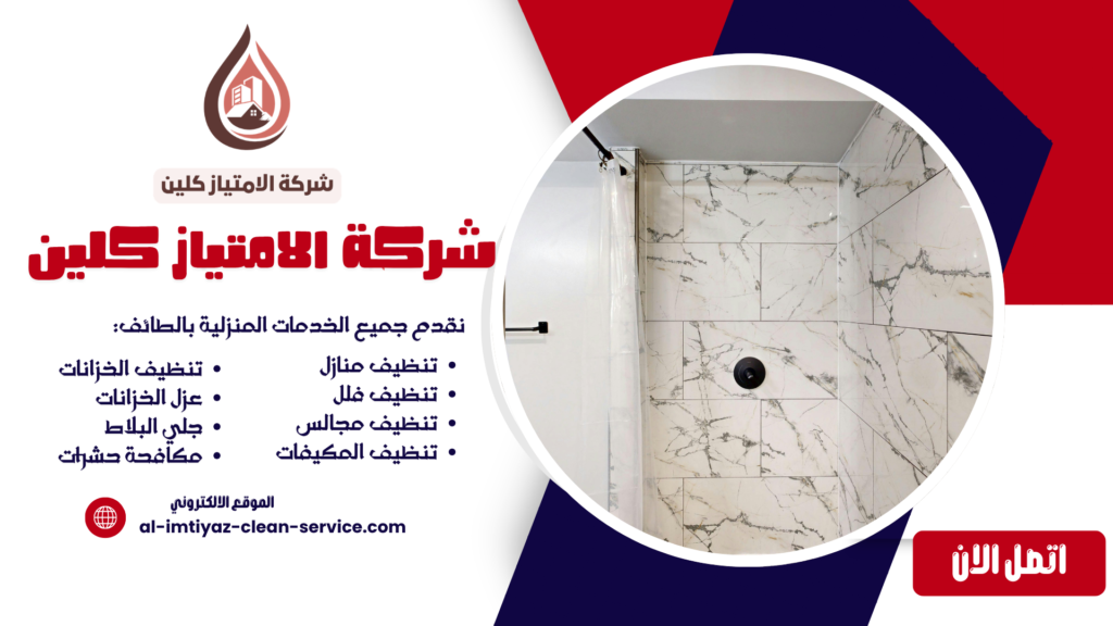 شركة جلي بلاط بالباحة | شركة الامتياز كلين لخدمات مميزة