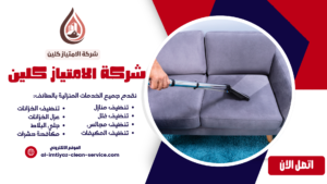 شركة تنظيف مجالس بالباحة