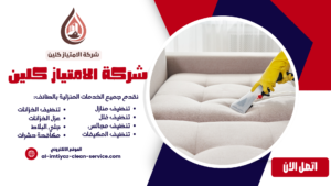 افضل شركة تنظيف مجالس بالباحة