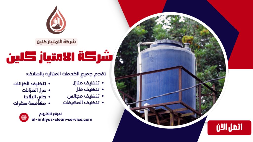 شركة تنظيف خزانات بالباحة | شركة الامتياز كلين الموثوقة