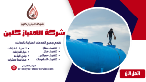 شركة تنظيف خزانات بالباحة
