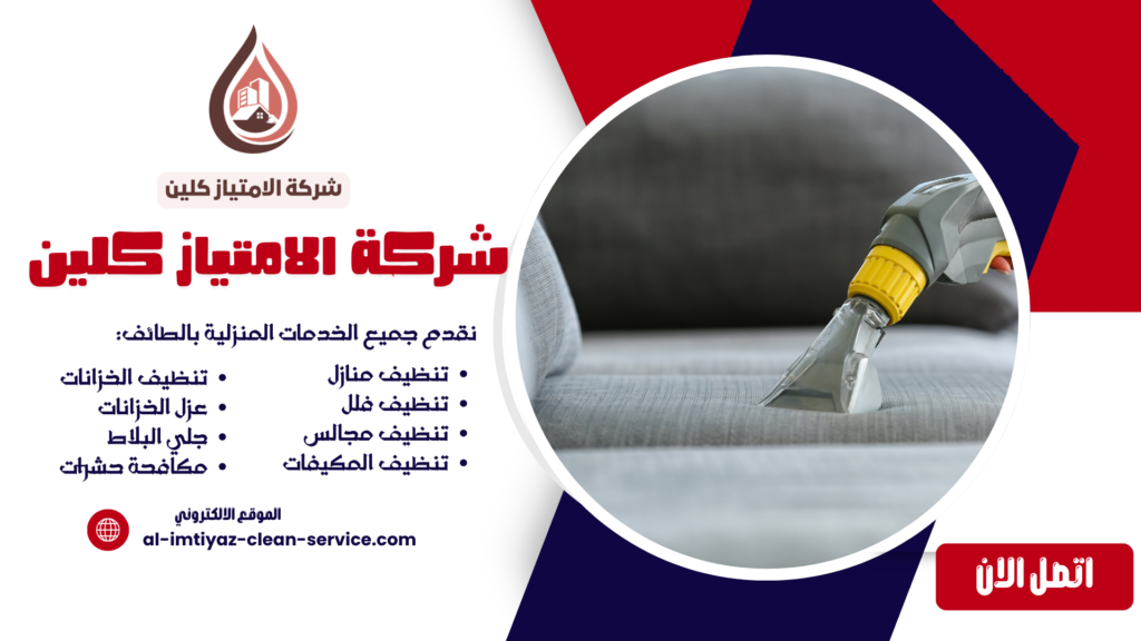 أفضل شركة تنظيف مجالس بالباحة – تنظيف وتعقيم المجالس بالبخار مع شركة الامتياز كلين