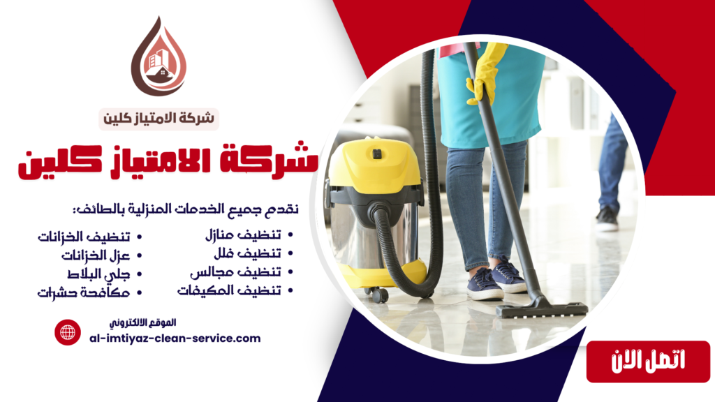 شركة تنظيف منازل بالباحة | الامتياز كلين
