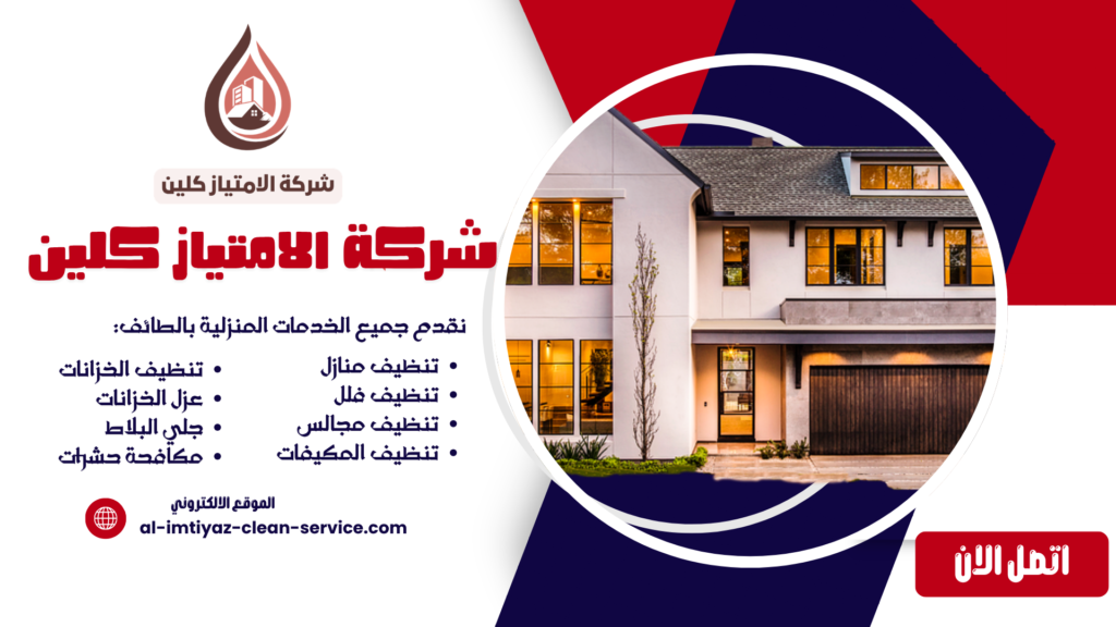 شركة تنظيف فلل بالباحة | شركة الامتياز كلين لتنظيف احترافي