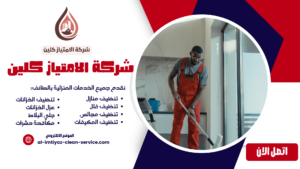 افضل شركة تنظيف منازل بالباحة