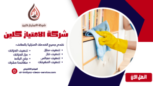 شركة تنظيف منازل بالباحة
