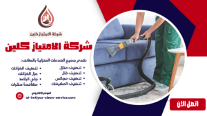 شركة تنظيف مجالس بالباحة