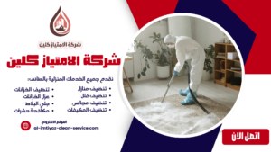 افضل شركة تنظيف بالباحة